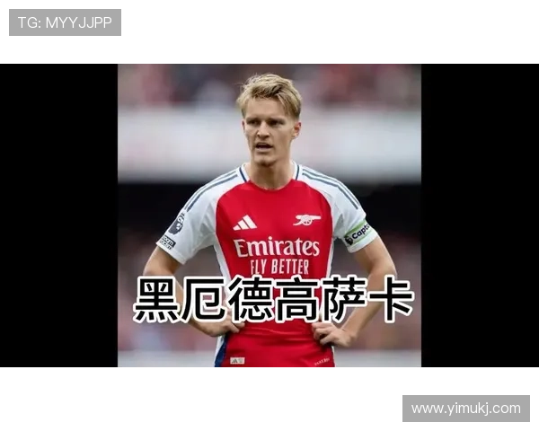 厄德高：萨卡回归助力全队士气